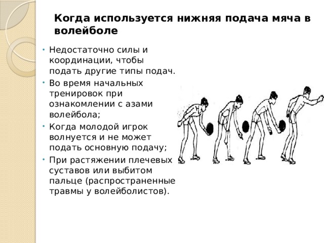 Нижня пряма. Техника подачи мяча снизу в волейболе. Техника подачи снизу в волейболе. Прямая подача мяча снизу в волейболе. Нижняя подача мяча в волейболе.