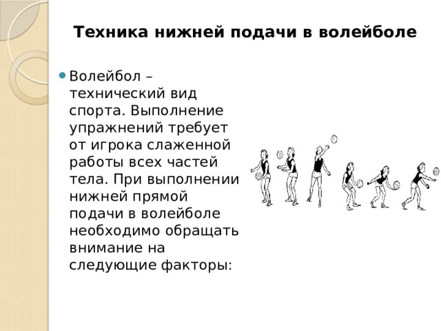 Нижний подавать. Техника нижней подачи в волейболе. Нижняя подача в волейболе техника выполнения. Нижняя прямая подача в волейболе техника. Техника выполнения нижней прямой подачи в волейболе.