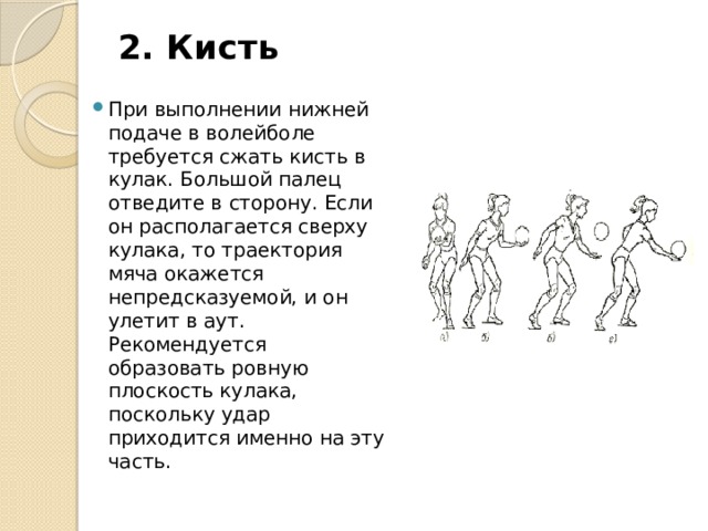 Нижний подавать. Кисть при подаче в волейболе. Нижняя подача в волейболе кисть. Положение рук при нижней подаче в волейболе. Нижняя подача кулаком в волейболе.