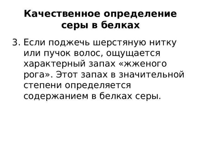 Белки серы. Качественное определение серы в белках. Определение серы в белках реакция. Качественное определение серы в белках реакция. Определение серы.