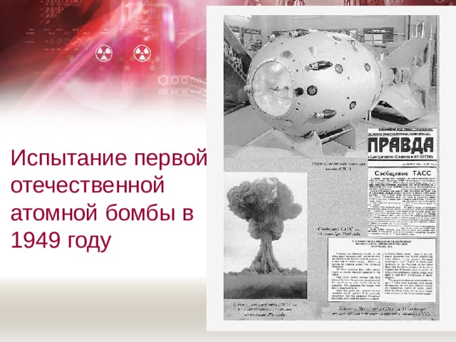 Испытание первой отечественной атомной бомбы в 1949 году 