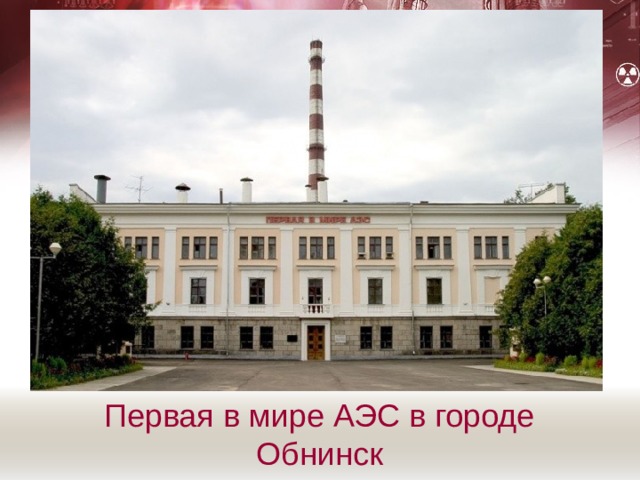 Первая в мире АЭС в городе Обнинск 