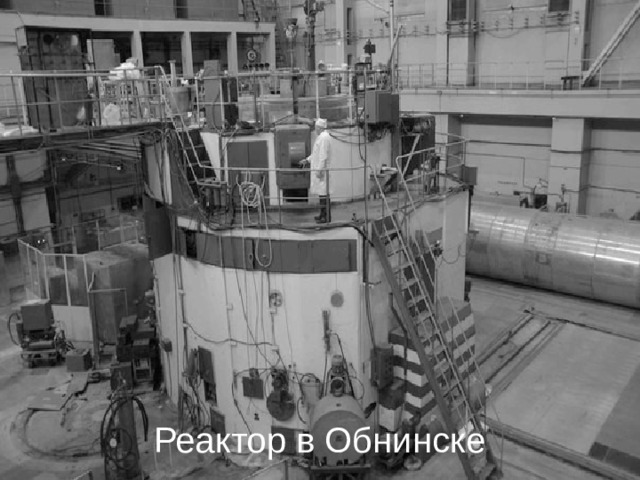 Реактор в Обнинске 