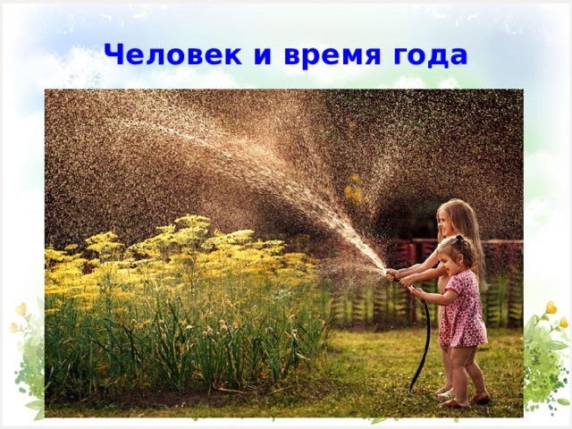 Человек и время года 