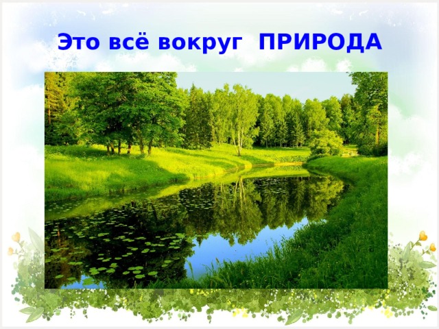 Это всё вокруг ПРИРОДА 