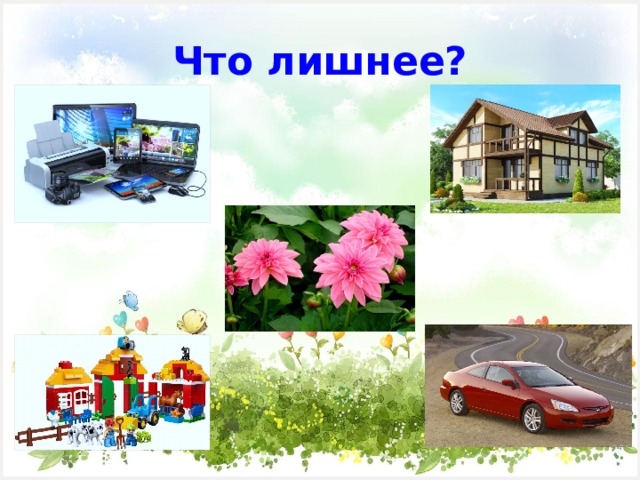 Что лишнее? 