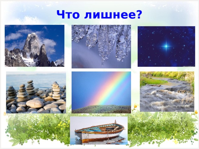 Что лишнее? 