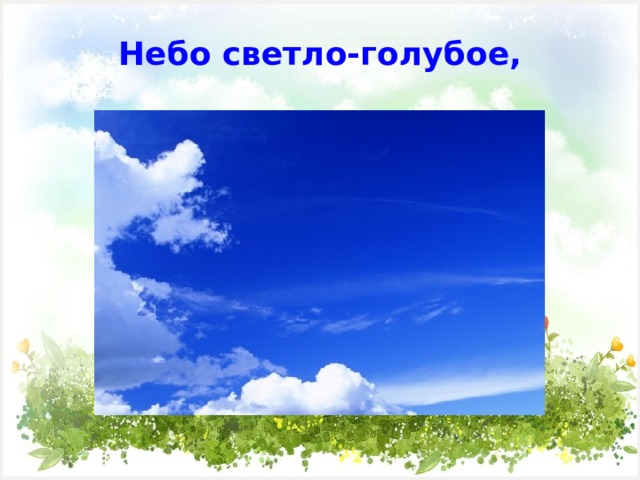 Небо светло-голубое,   