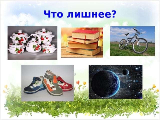 Что лишнее? 