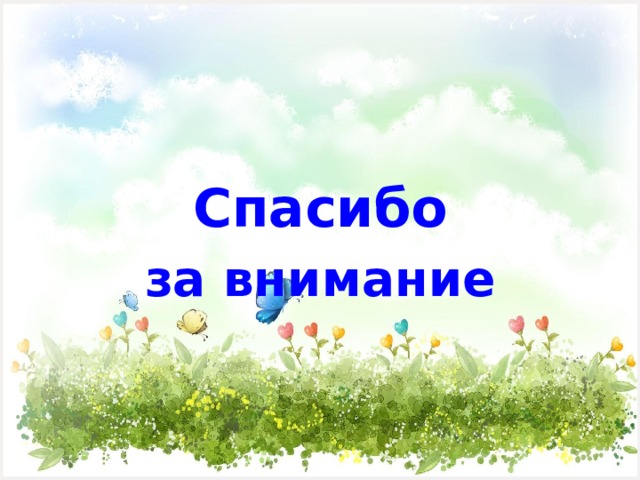  Спасибо за внимание 