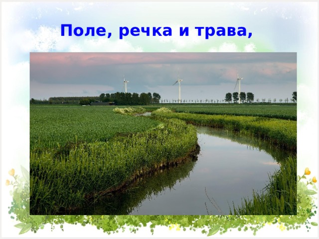  Поле, речка и трава,   