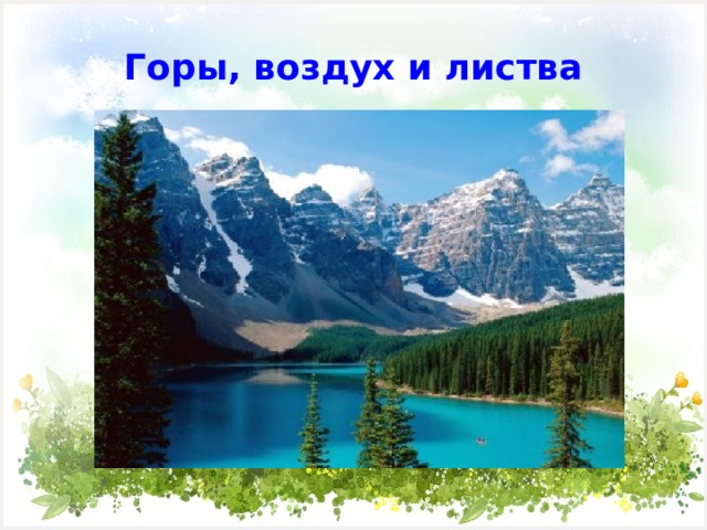 Горы, воздух и листва 