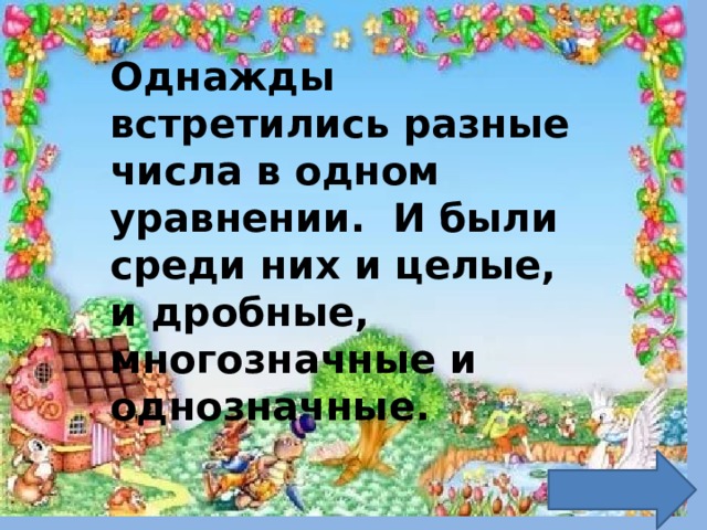 Однажды встретились разные числа в одном уравнении. И были среди них и целые, и дробные, многозначные и однозначные.   