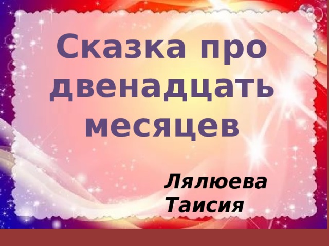 Сказка про двенадцать месяцев Лялюева Таисия 