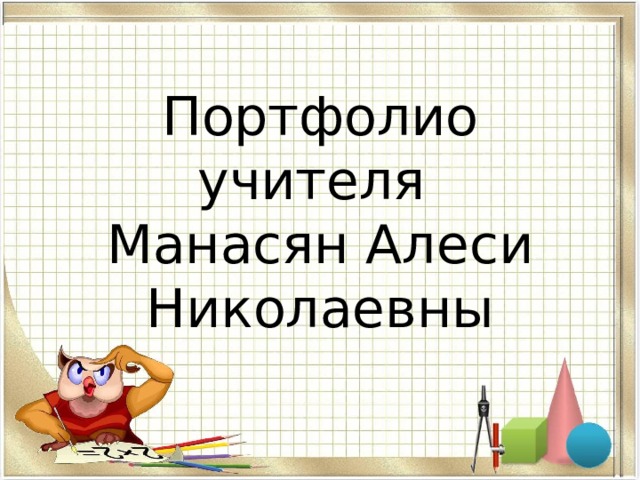 Портфолио учителя  Манасян Алеси Николаевны 