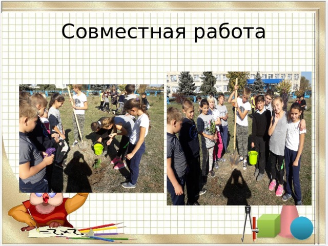 Совместная работа 