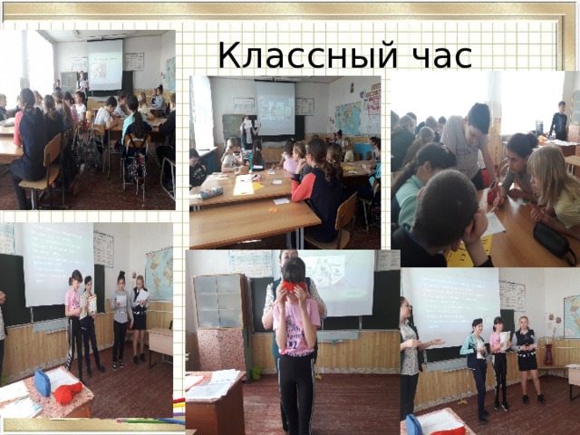 Классный час 