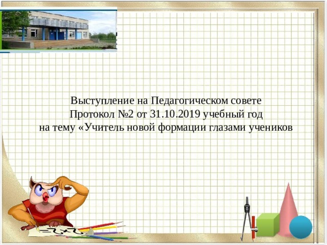    Выступление на Педагогическом совете  Протокол №2 от 31.10.2019 учебный год  на тему «Учитель новой формации глазами учеников   