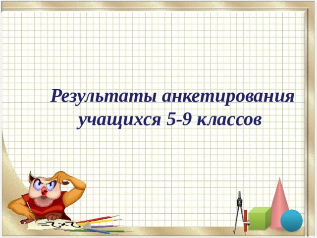 Результаты анкетирования учащихся 5-9 классов 