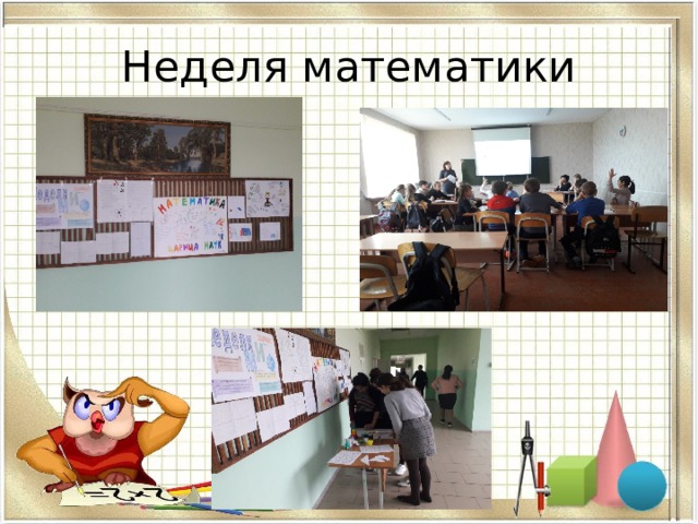 Неделя математики 