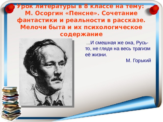 Осоргин 8 класс пенсне презентация 8 класс