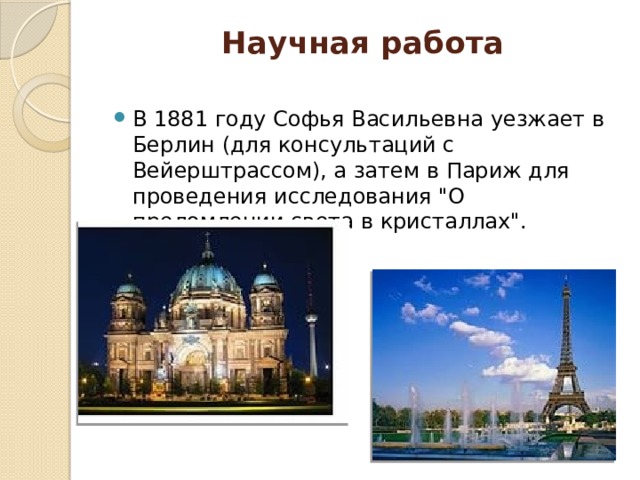 Научная работа   В 1881 году Софья Васильевна уезжает в Берлин (для консультаций с Вейерштрассом), а затем в Париж для проведения исследования 