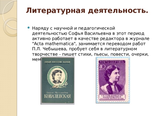 Литературная деятельность.   Наряду с научной и педагогической деятельностью Софья Васильевна в этот период активно работает в качестве редактора в журнале 