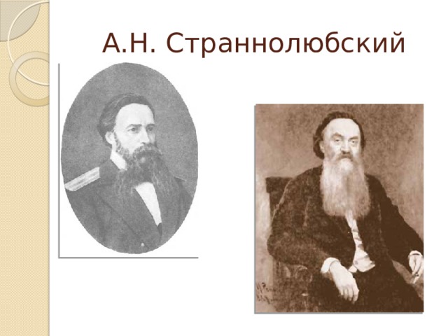 А.Н. Страннолюбский 