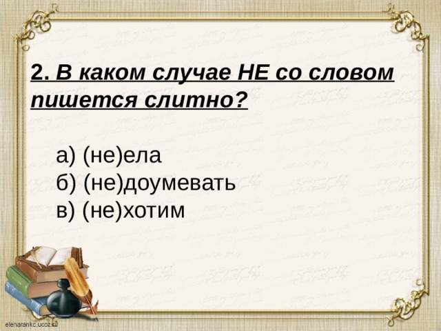 В каком случае не со. В каком случае не пишется слитн. В каких случаях не пишется слитно. (Не)доумевать пишется слитно?. В каком случае не со словом пишется слитно не ела не доумевать не.