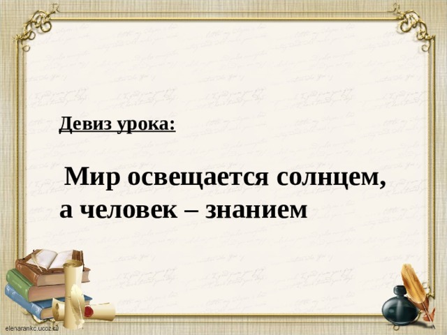 Прочитайте мир освещается солнцем. Девиз урока. Девиз урока на литературное чтение. Девиз урока литературы. Девиз урока русского языка.