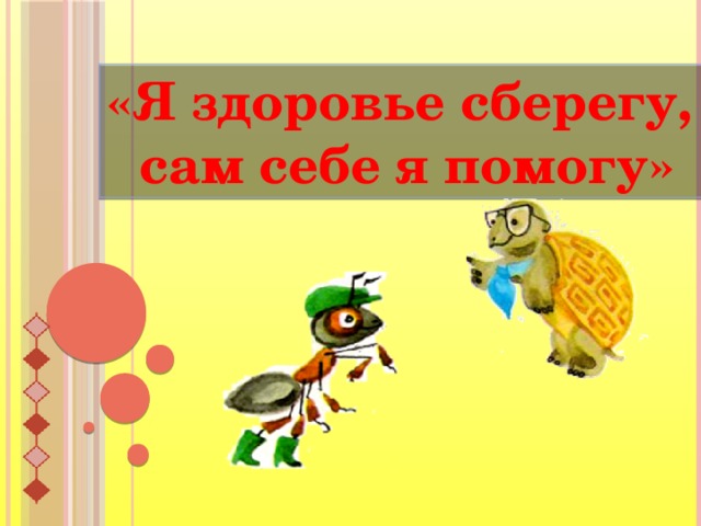 «Я здоровье сберегу, сам себе я помогу»  Попкова Т.В. Окр. мир 1 кл. 