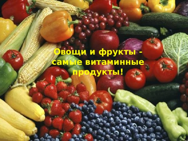 Овощи и фрукты - самые витаминные продукты!