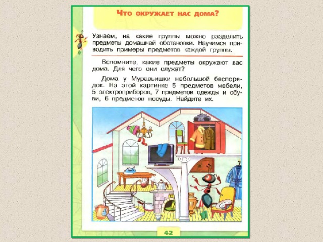 Что окружает нас дома. Что окружает нас дома загадка. Что окружает нас дома учебник. Домик с учебником. Рассказ что окружает нас дома 1 класс.