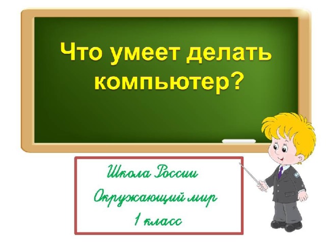 Что умеет компьютер тест