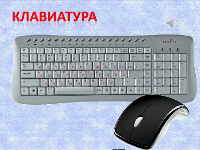 Клавиатура служит для. Устройство ввода информации 7 букв
