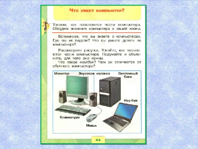 Что умеет компьютер 1 класс школа россии презентация