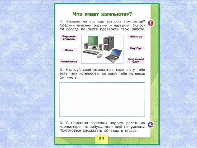 Что умеет компьютер 1 класс школа россии презентация