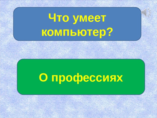 Что умеет компьютер 5 класс информатика босова