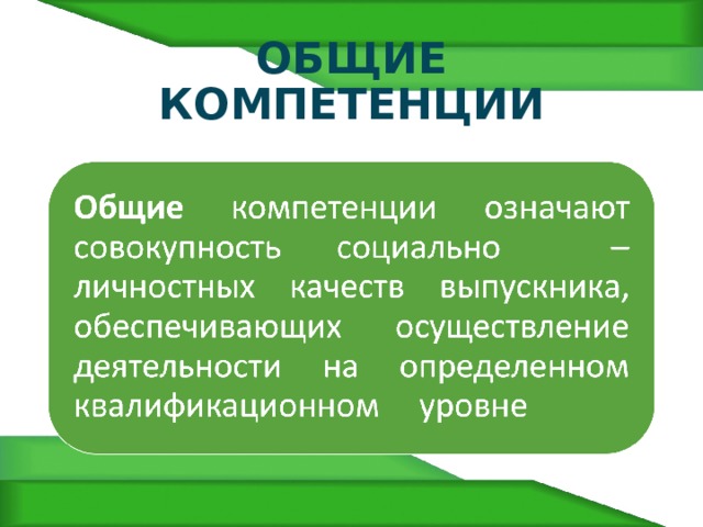 ОБЩИЕ КОМПЕТЕНЦИИ 