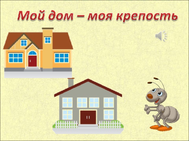 Мой дом моя крепость презентация 10 класс