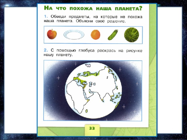 Земля на карте презентация 2 класс окружающий мир плешаков