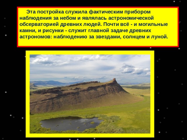  Эта постройка служила фактическим прибором наблюдения за небом и являлась астрономической обсерваторией древних людей. Почти всё - и могильные камни, и рисунки - служит главной задаче древних астрономов: наблюдению за звездами, солнцем и луной.   