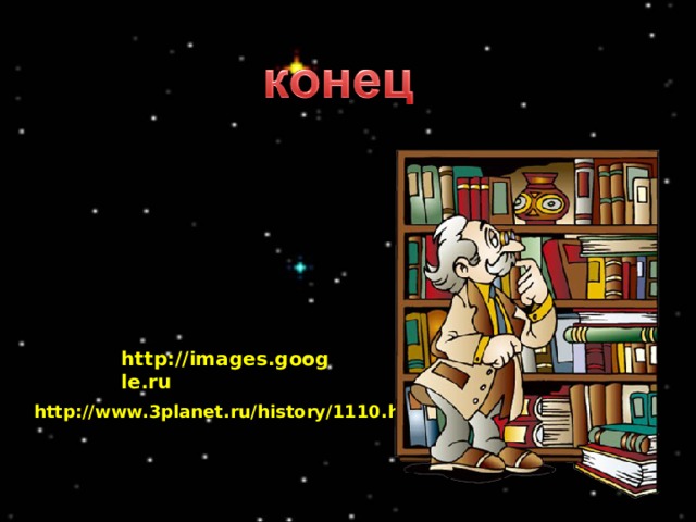 http://images.google.ru  http://www.3planet.ru/history/1110.htm 