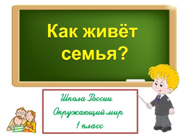 Презентация семья 1 класс