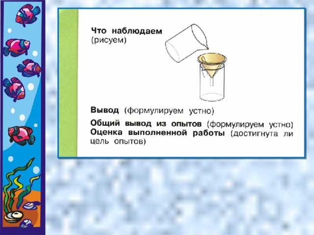 Выполнен опыт. Опыт очищение воды 1 класс. Практическая работа выполнение опыты с водой. Выполняем опыты с водой. Работа воды 1 класс окружающий.