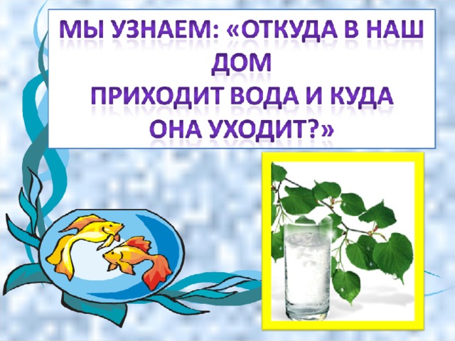 Откуда приходит вода. Откуда в наш дом приходит вода. Откуда в нашем доме вода. Откуда в наш дом приходит вода и куда она уходит.