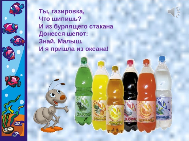 Презентация откуда пришла вода в дом. Газировка шипит. Чусовской Кристалл газировка. Крепыш газировка. Газировка ti.