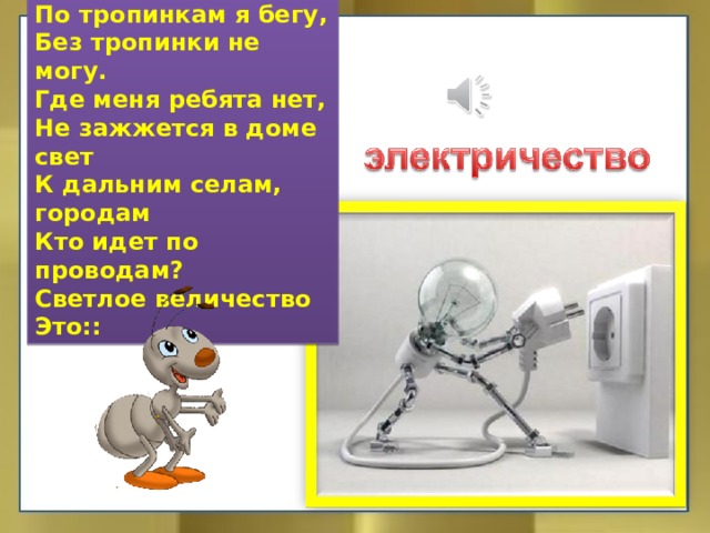 Презентация откуда пришло электричество 1 класс. Кто по проводам в дом приходит к нам. По тропинкам я бегу без тропинки не могу где меня ребята нет. Загадка что по проводам в дом приходит к нам. Картинка к тексту к дальним селам городам кто идет по проводам.