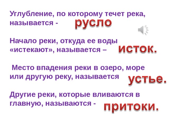 Текущей называется. Углубление по которому течет река называется. Углубнение по которому течёт река. Углубление в котором течет река. Как называют углубление по которому течёт река.