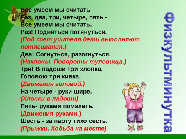 Раз два больше пяти. Все умеем мы считать. Раз-два-три-четыре-пять все умеем мы считать раз подняться потянуться. Я сейчас начну считать раз два три четыре пять. Раз два три четыре пять начинаем мы считать.